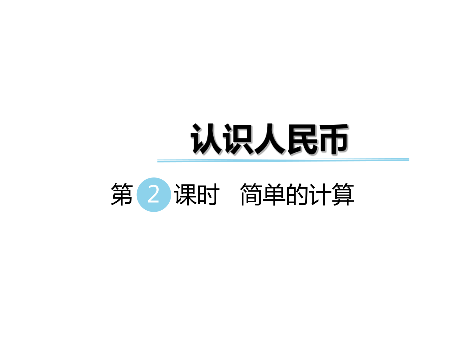 一年級下冊數(shù)學(xué)課件第四單元 認識人民幣 第2課時簡單的計算｜冀教版 (共8張PPT)_第1頁