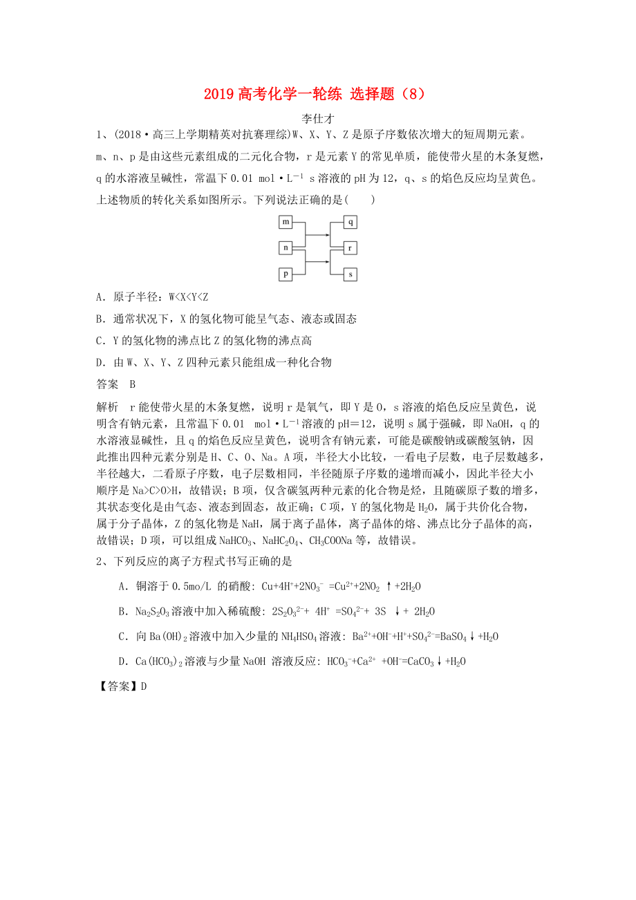 高考化學(xué)一輪復(fù)習(xí)練 選擇題8含解析新人教版_第1頁