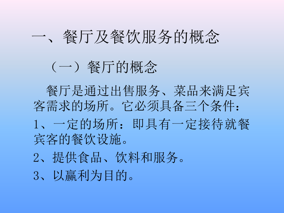 餐厅管理餐饮管理概述餐饮部在饭店中的地位和作用ppt8