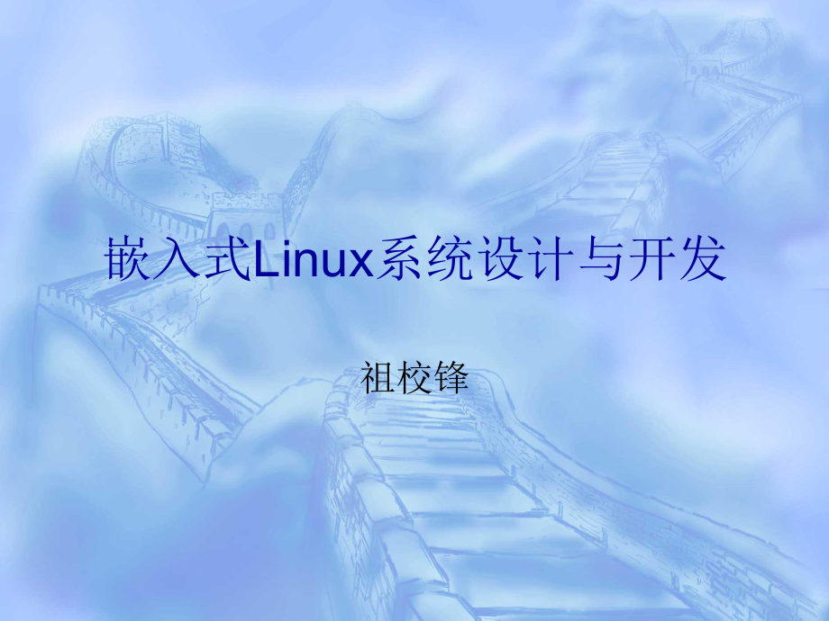 嵌入式Linux系统设与开发_第1页