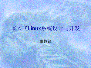 嵌入式Linux系统设与开发