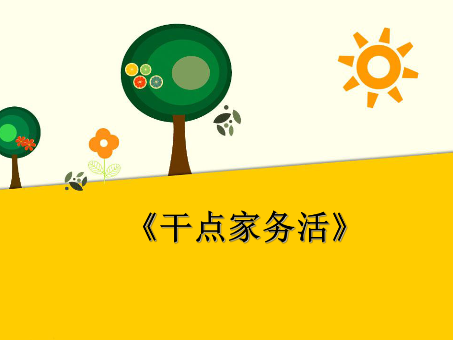 一年級下冊道德與法治課件第三單元12干點(diǎn)家務(wù)活(共17張PPT) 人教版季版_第1頁