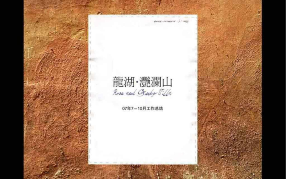 龙湖滟澜山别墅项目广告推广总结报告97PPT_第1页