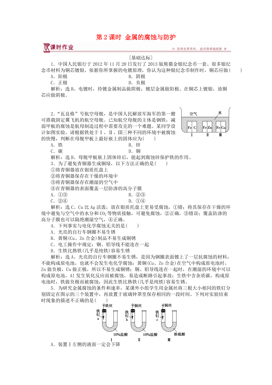 高中化學 第1章 化學反應與能量轉(zhuǎn)化 第3節(jié) 化學能轉(zhuǎn)化為電能——電池 第2課時 金屬的腐蝕與防護作業(yè)1 魯科版選修4_第1頁