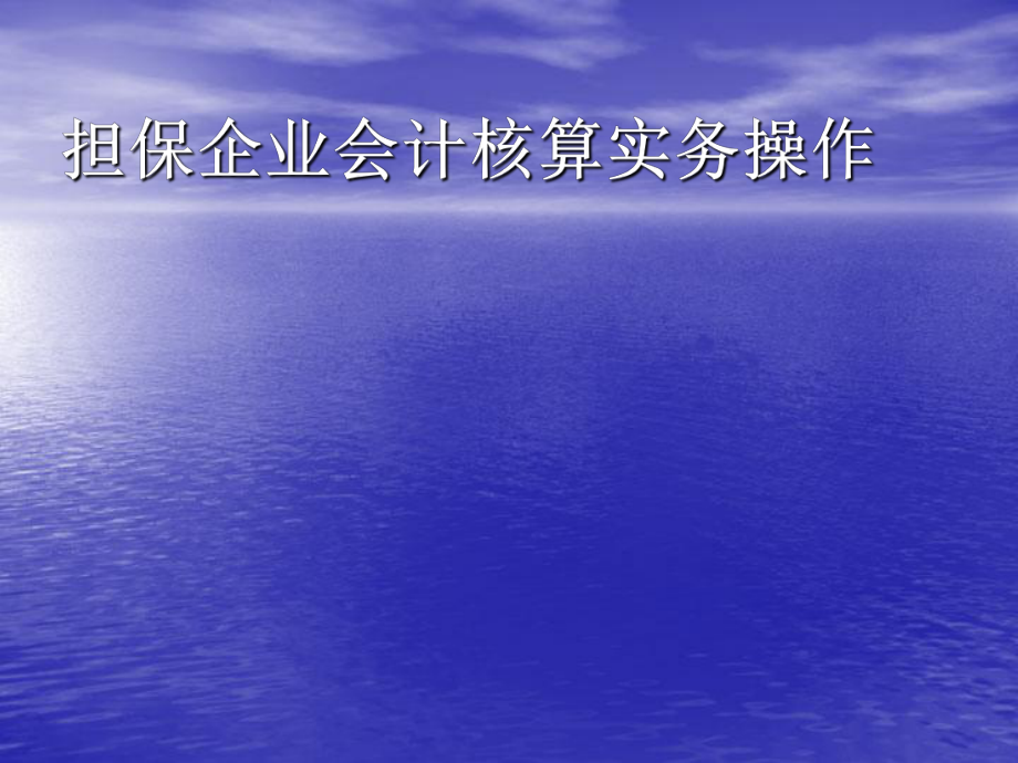 担保企业会计核算实务操作_第1页