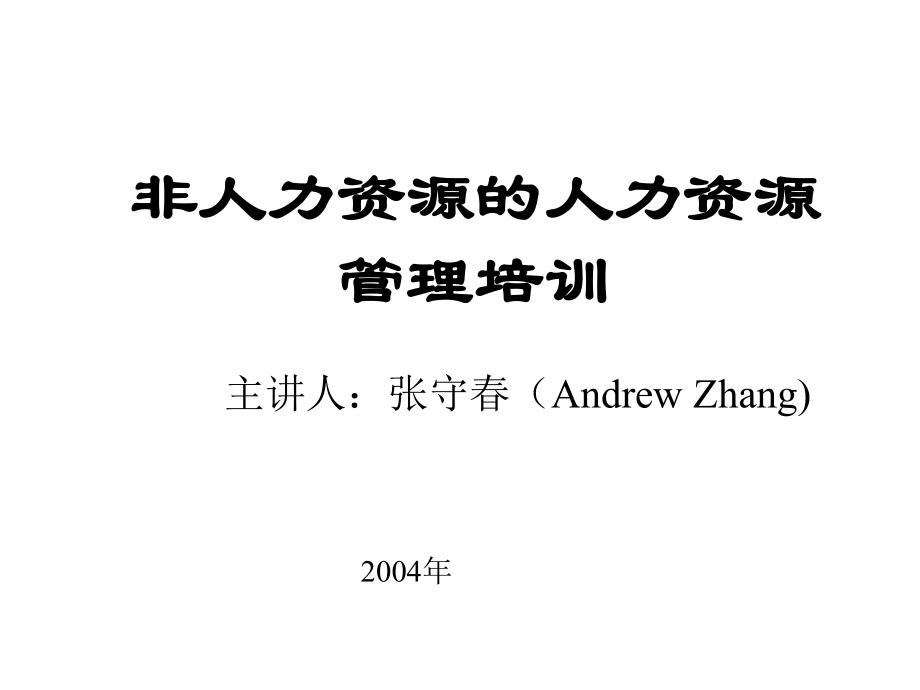 【通知申请】张守非人力资源的人力资源管理培训ppt模版课件_第1页