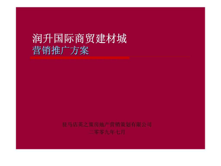 7月驻马店市润升国际商贸建材城营销推广方案_第1页