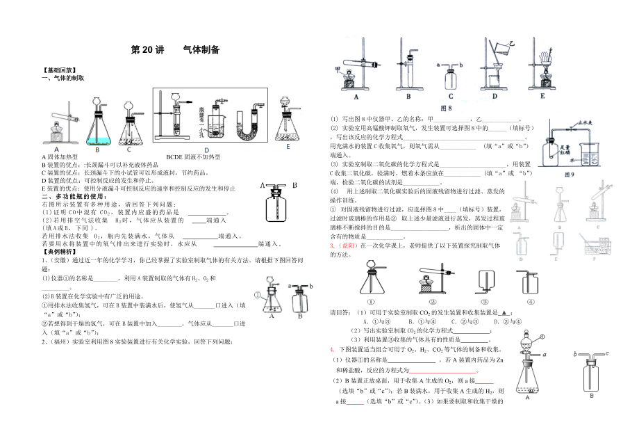 中考化學(xué)專題復(fù)習(xí)講練 第20講 氣體制備無答案_第1頁(yè)