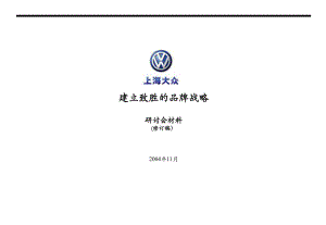上海汽车建立致胜的品牌战略研讨会