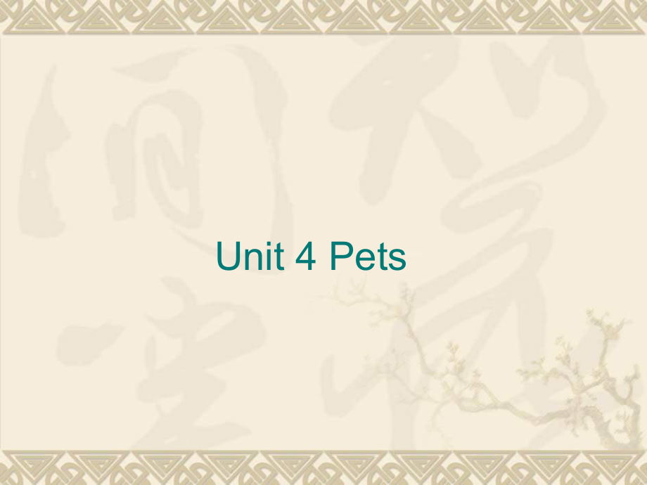 三年級上冊英語課件Unit 4 Pets 4人教新起點_第1頁