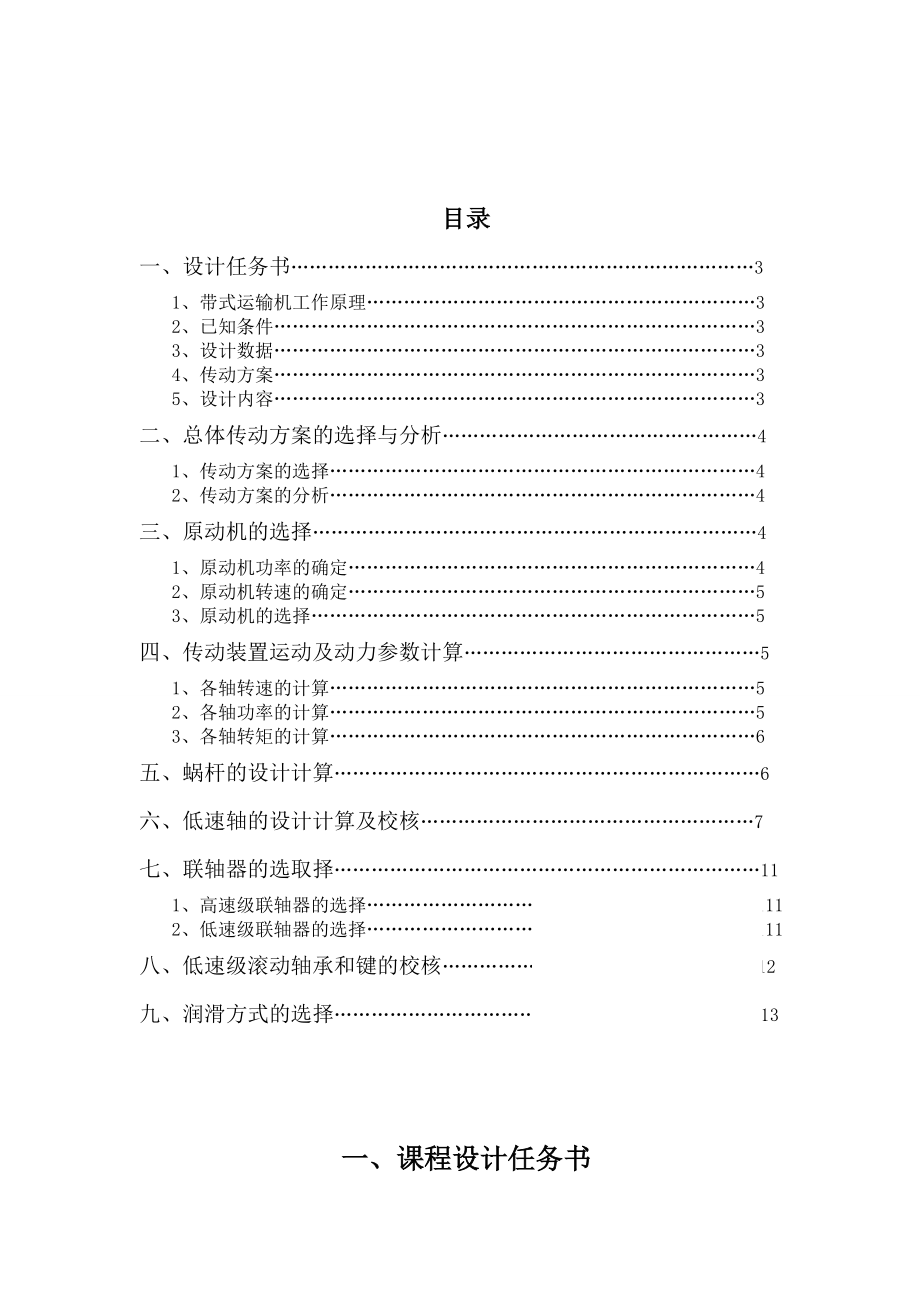 带式蜗轮蜗杆减速器传动设计说明书_第1页