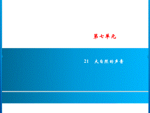 三年級上冊語文課件－第7單元 21　大自然的聲音｜人教部編版(共13張PPT)教學(xué)文檔