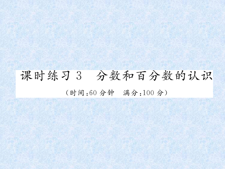 小升初数学专题复习习题课件－专题1数的认识课时练习3分数和百分数的认识｜人教新课标 (共16张PPT)_第1页