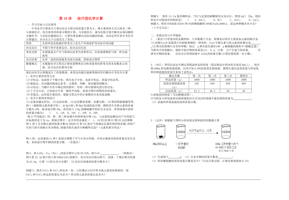 中考化學(xué)專題復(fù)習(xí)講練 第16講 技巧型化學(xué)計(jì)算無答案_第1頁