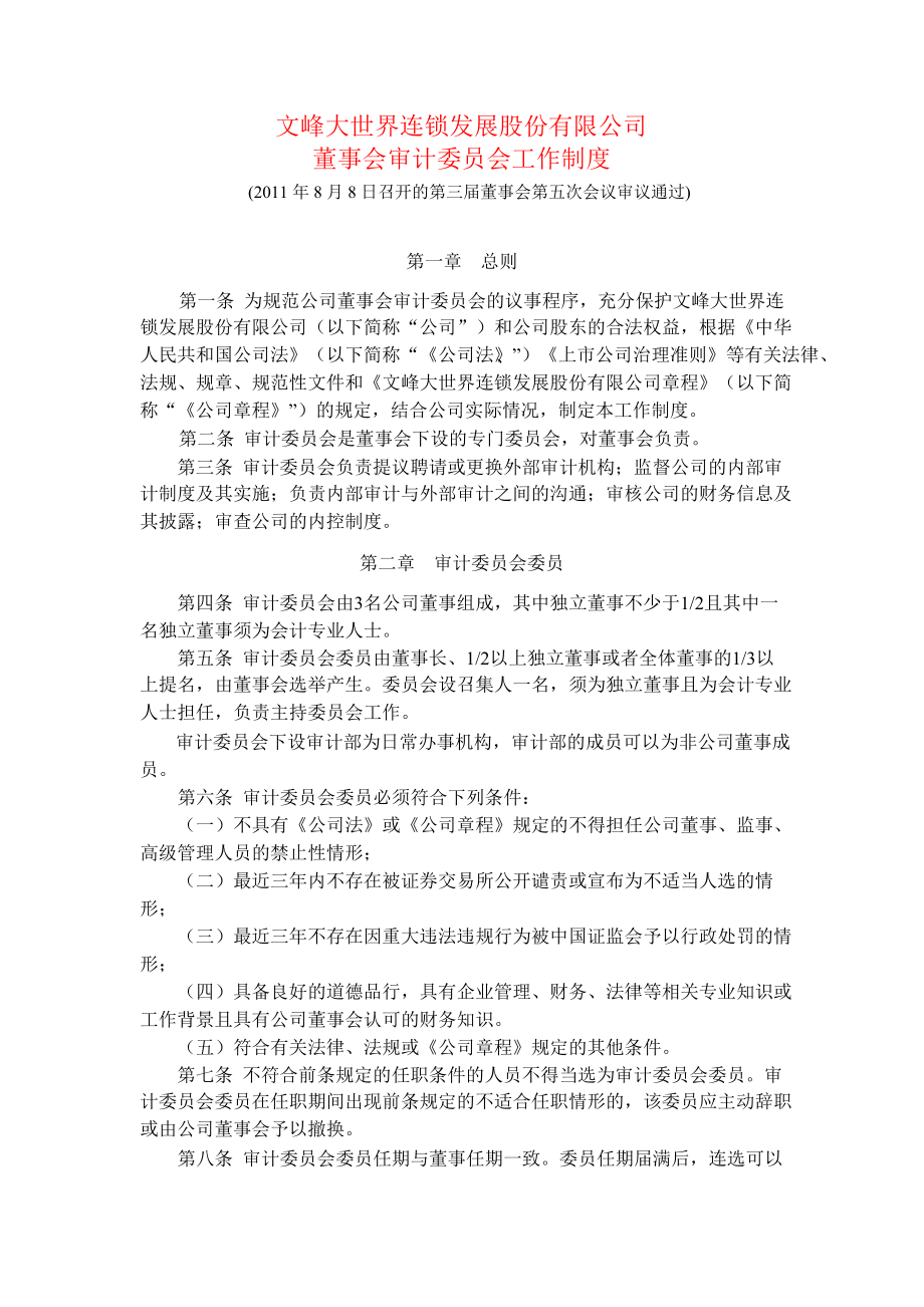 601010文峰股份董事会审计委员会工作制度_第1页