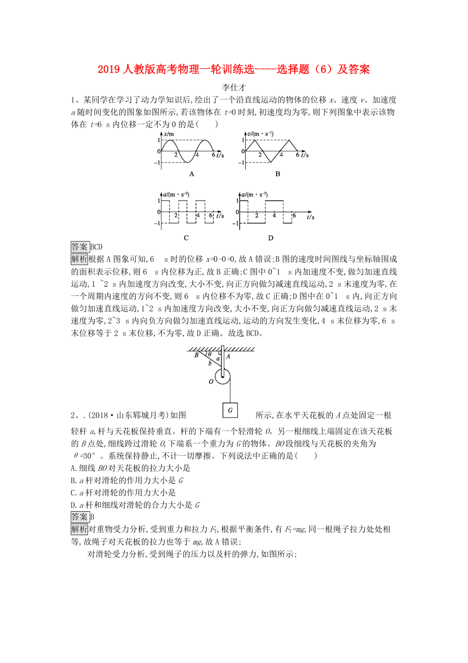 gmlAAA高考物理一輪訓(xùn)練選 選擇題6含解析新人教版_第1頁(yè)