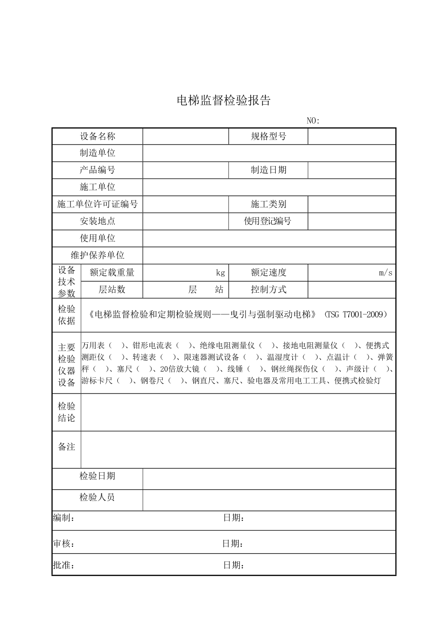 最新电梯年检资料电梯监督检验报告