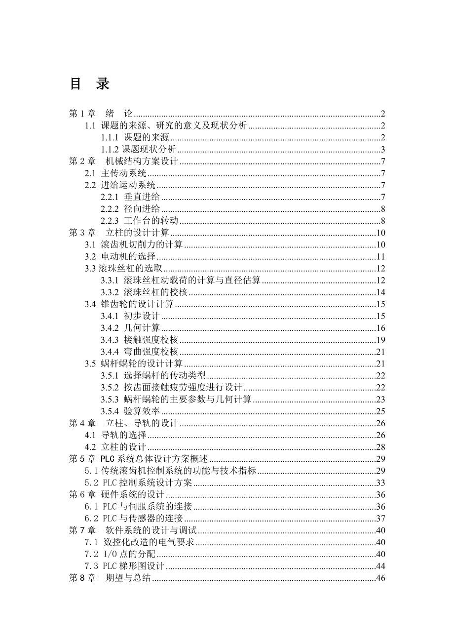 Y3150E型滾齒機(jī)的三軸聯(lián)動(dòng)PLC控制設(shè)計(jì)改造_第1頁(yè)