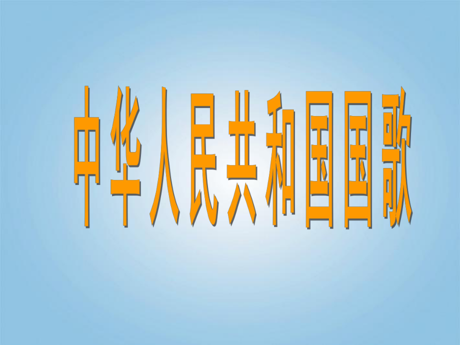 一年級上冊音樂課件中華人民共和國國歌 4人教新課標(biāo)版教學(xué)文檔_第1頁