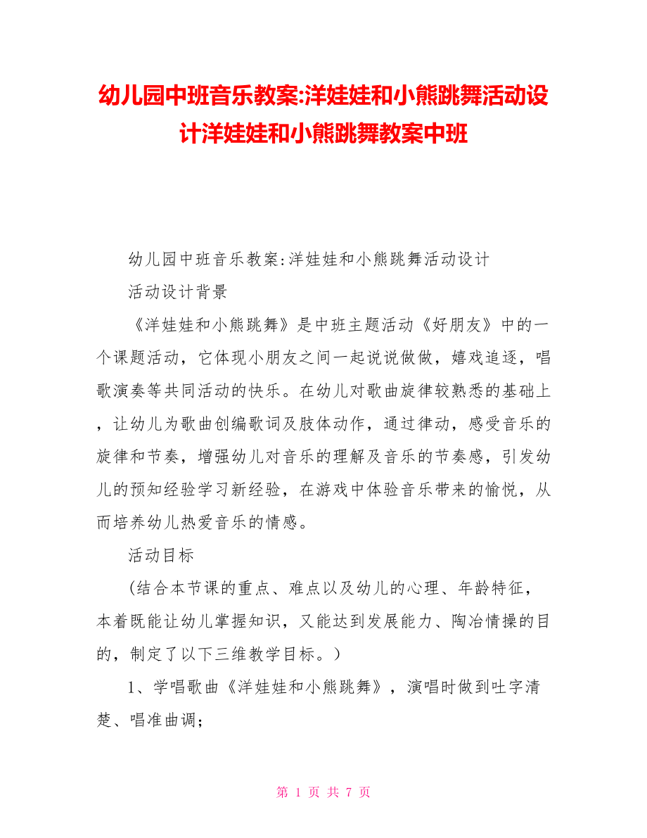 幼儿园中班音乐教案洋娃娃和小熊跳舞活动设计洋娃娃和小熊跳舞教案中班_第1页