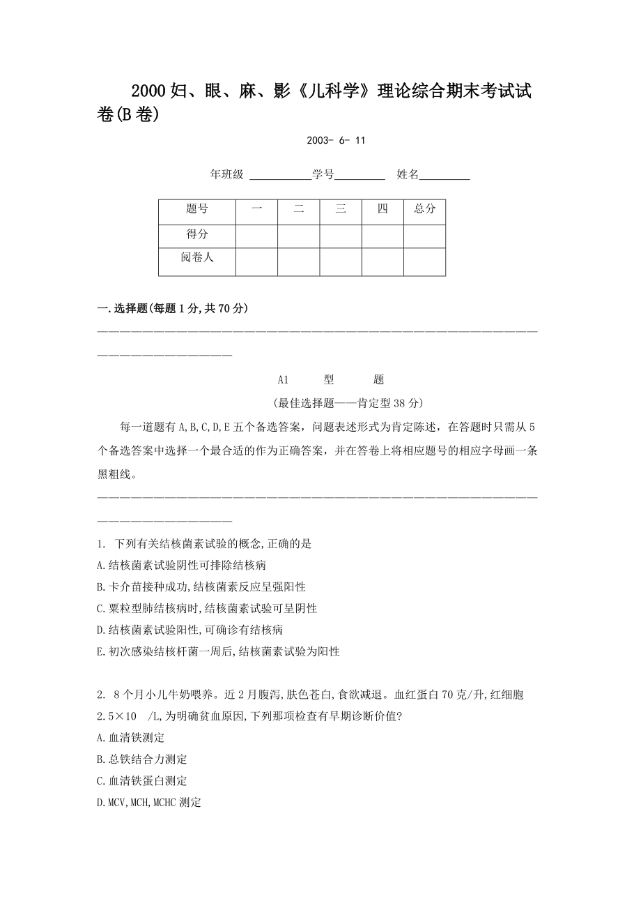 医学资料：2000年级妇、眼、麻、影《儿科学》B_第1页