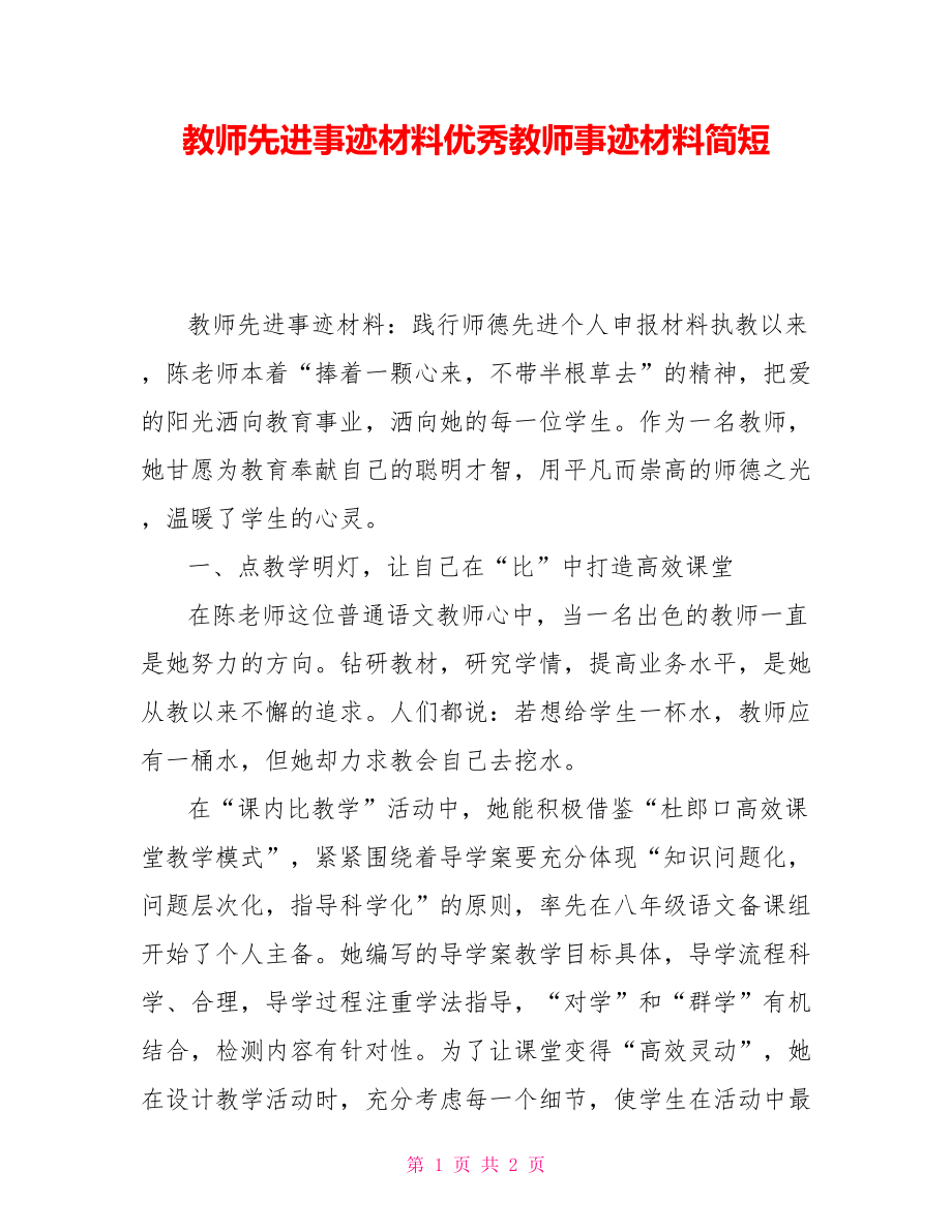 教师先进事迹材料优秀教师事迹材料简短_第1页