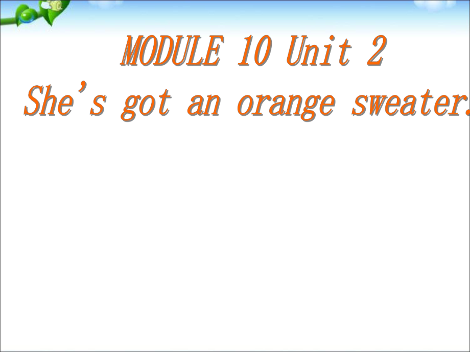 三年级下册英语课件－Module10 Unit2 She39;s got an orange sweater｜外研社三起(共39张PPT)_第1页