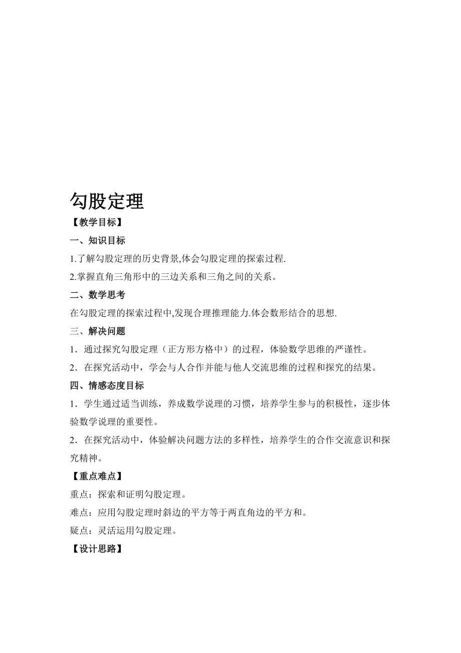 刘云龙勾股定理教学设计与教学反思_第1页