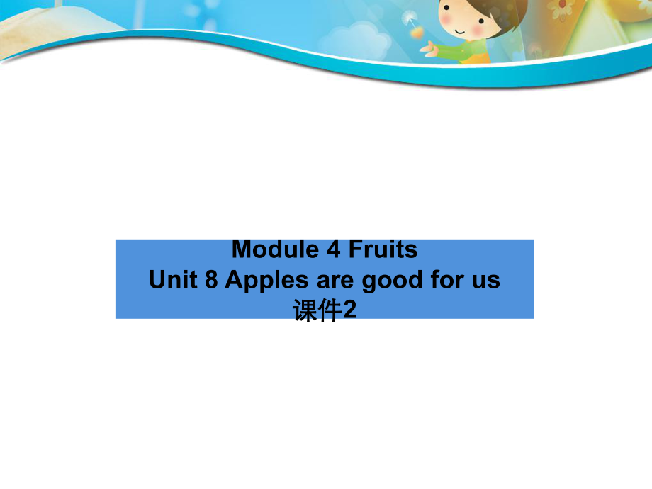 三年级下册英语课件Module 4 Fruits Unit 8 Apples are good for us 2教科版广州深圳_第1页