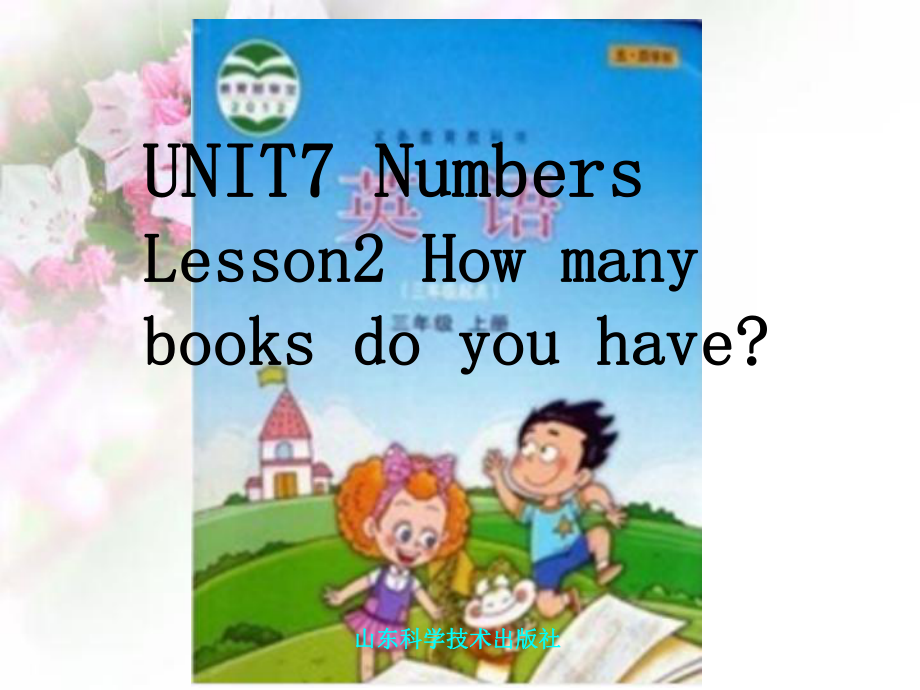 三年級上冊英語說課課件－Unit 7 Lesson 2How Many Books Do You Have｜魯科版五四制三起 (共10張PPT)教學(xué)文檔_第1頁