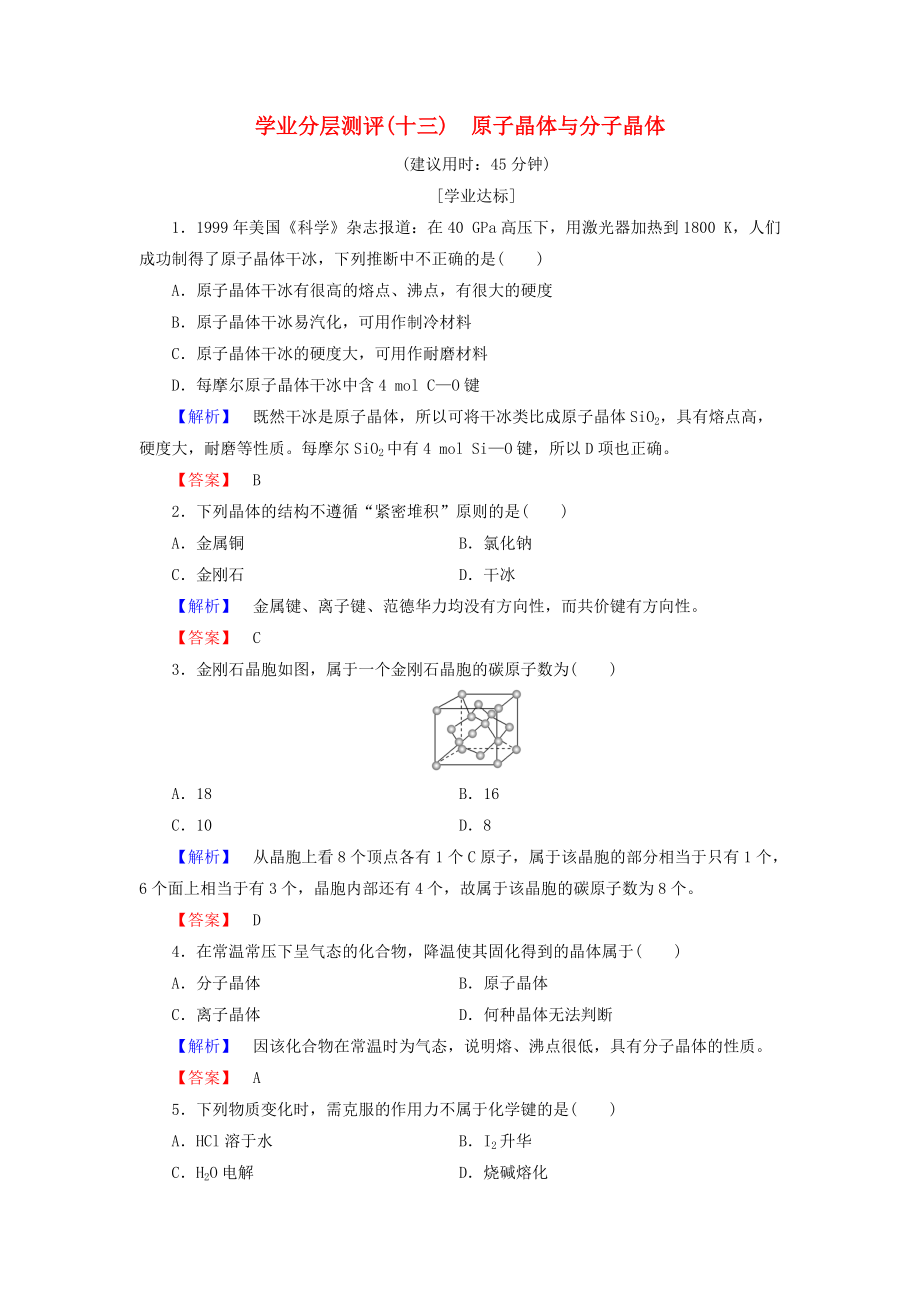 高中化學(xué) 學(xué)業(yè)分層測(cè)評(píng)13 原子晶體與分子晶體 魯科版選修3_第1頁(yè)