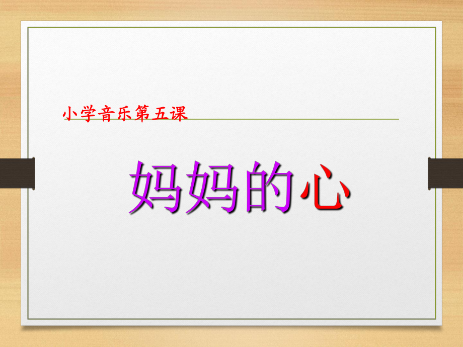 三年級(jí)上冊(cè)音樂課件媽媽的心6｜人音版簡(jiǎn)譜_第1頁(yè)