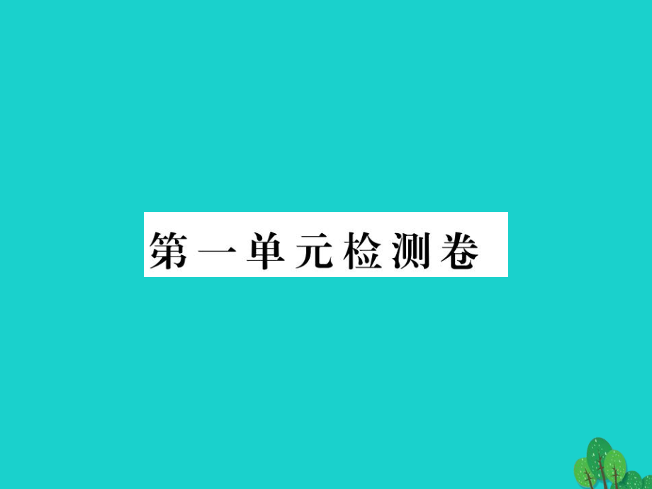 【学练优】（玉林专版）七年级政治上册 第一单元 成长的节拍检测卷习题课件 新人教版（道德与法治）_第1页