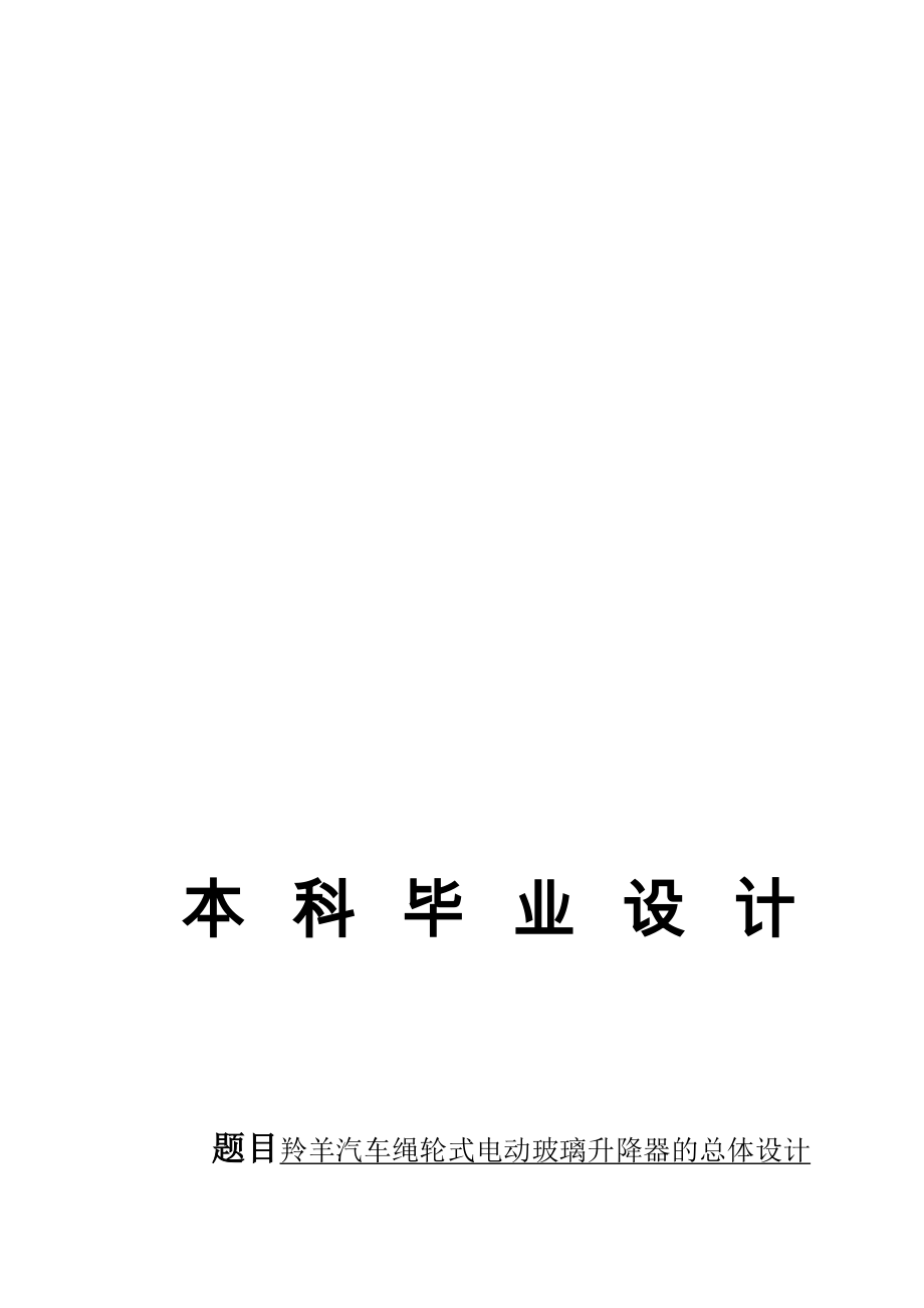 毕业设计论文羚羊汽车绳轮式电动玻璃升降器的总体设计全套图纸_第1页