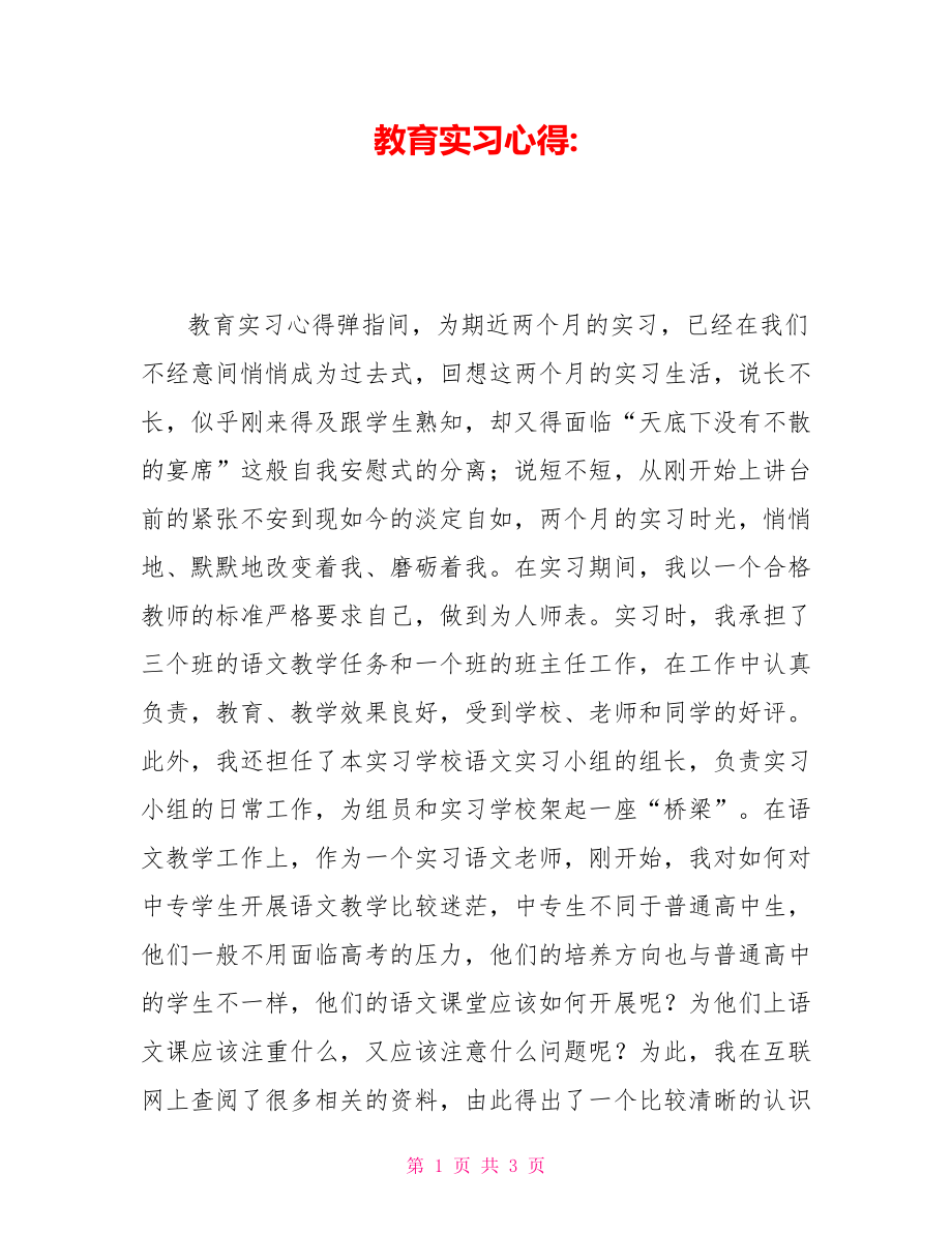 教育实习心得_第1页