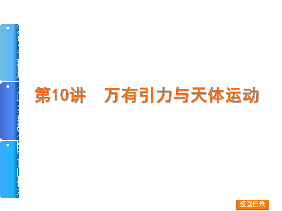 【高考復(fù)習(xí)方案】高三物理一輪復(fù)習(xí)課件（人教新課標(biāo)全國通用1）知識自主梳理+考向互動探究+隨堂鞏固檢測第10講萬有引力與天體運(yùn)動（29張PPT）全國通用_第1頁