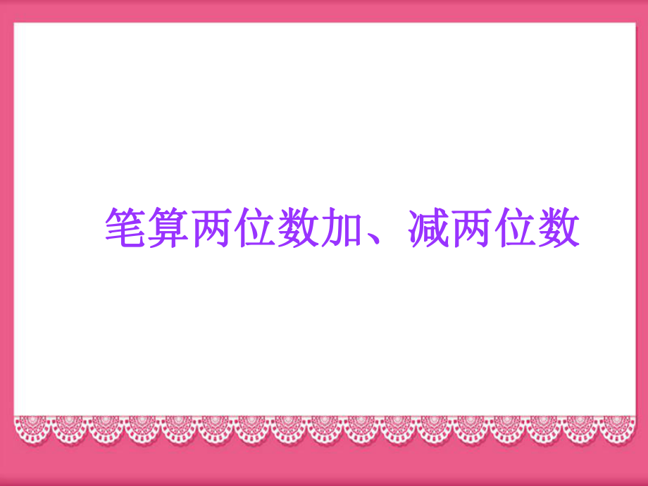 一年級(jí)下冊(cè)數(shù)學(xué)課件4 100以內(nèi)的加法和減法2蘇教版教學(xué)文檔_第1頁(yè)