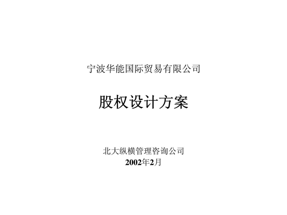 宁波华能国际贸易有限公司股权设计方案_第1页
