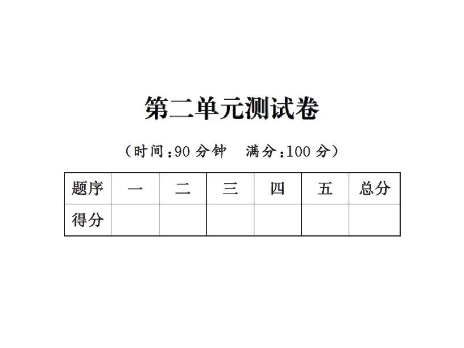 三年級上冊數(shù)學習題課件－第二單元測試卷 ｜人教新課標 (共17張PPT)_第1頁