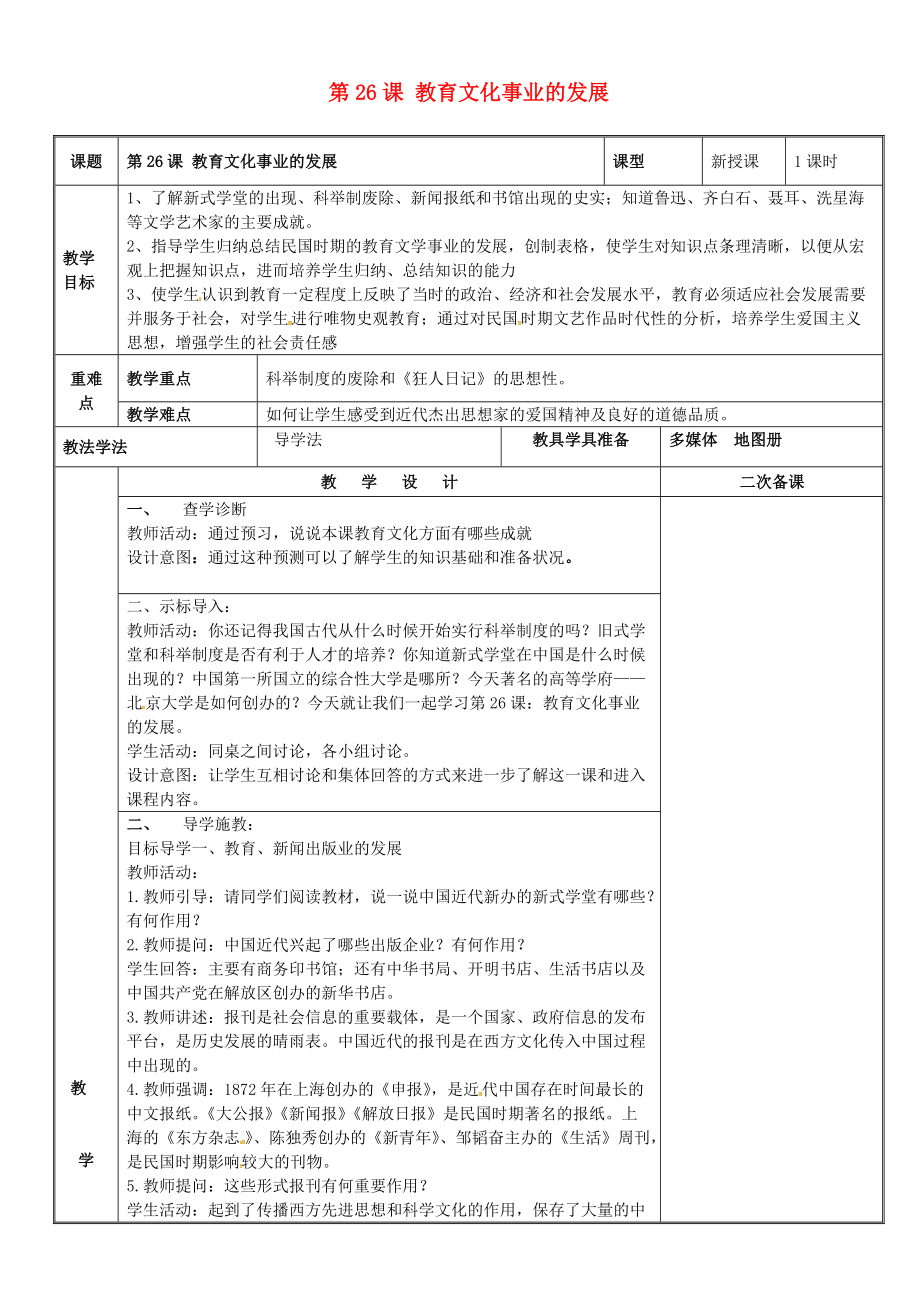 八年級歷史上冊 第八單元 近代經(jīng)濟(jì)、社會生活與教育文化事業(yè)的發(fā)展 第26課 教育文化事業(yè)的發(fā)展教案 新人教版_第1頁