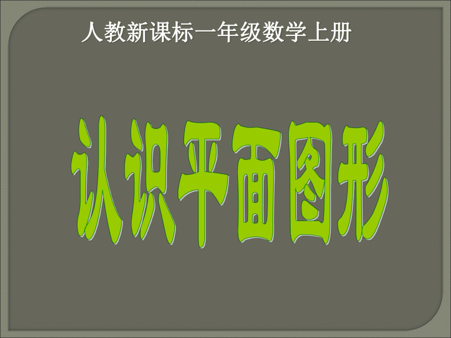 一年級(jí)上冊數(shù)學(xué)課件認(rèn)識(shí)平面圖形 2｜人教新課標(biāo)版 (共14張PPT)教學(xué)文檔_第1頁