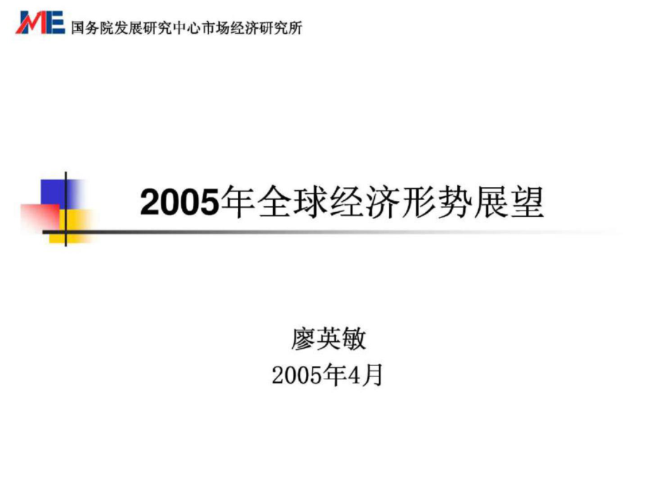 2005年全球经济形式展望_第1页