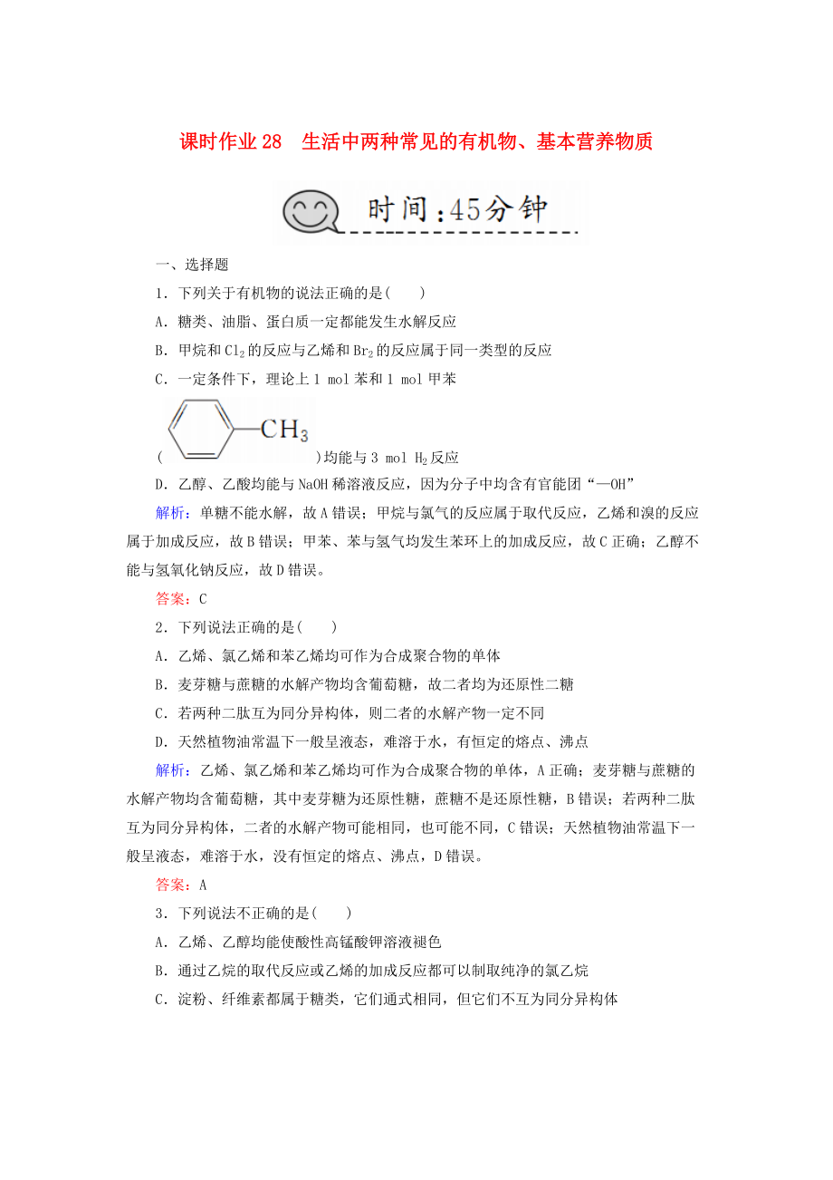 高考化學(xué)總復(fù)習(xí) 第九章 常見的有機化合物 課時作業(yè)28 生活中兩種常見的有機物、基本營養(yǎng)物質(zhì) 新人教版_第1頁