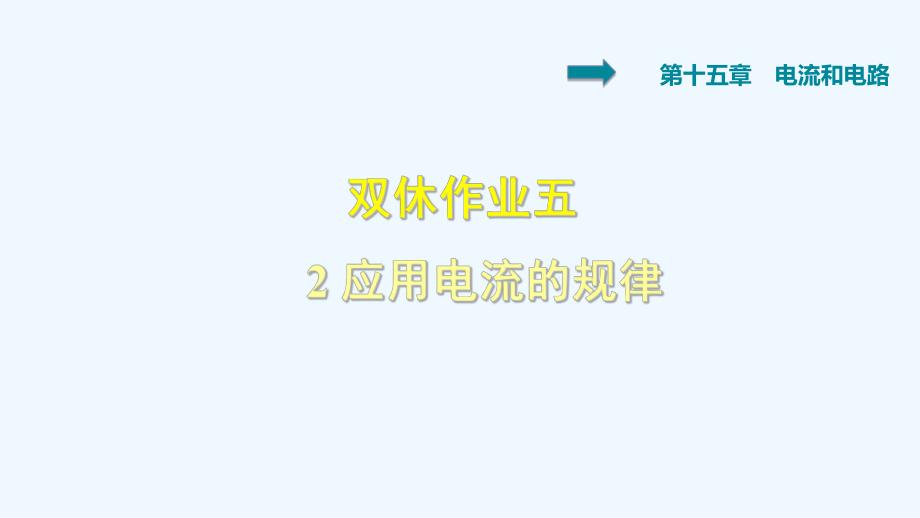 雙休作業(yè)五 2 應(yīng)用電流的規(guī)律_第1頁