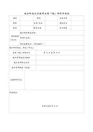南京邮电大学教师出国境研修申请表