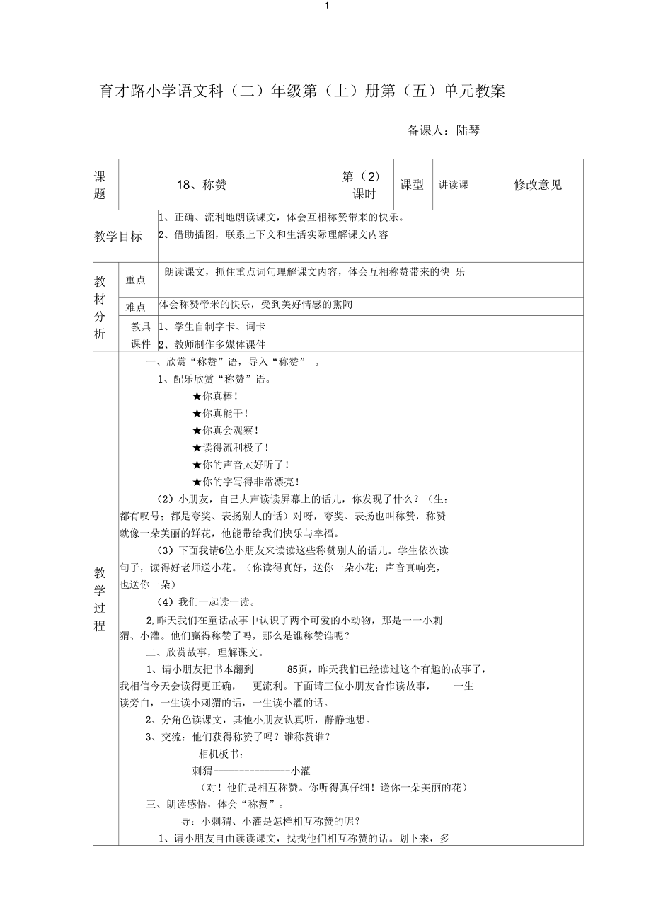 《18、称赞》第二课时_第1页