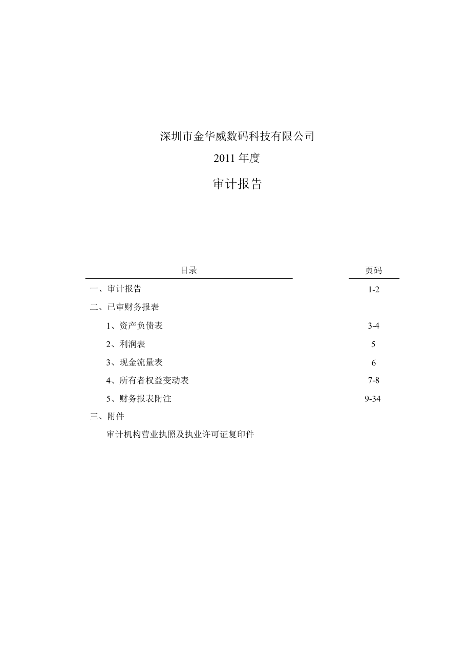 天源迪科：深圳市金华威数码科技有限公司审计报告_第1页