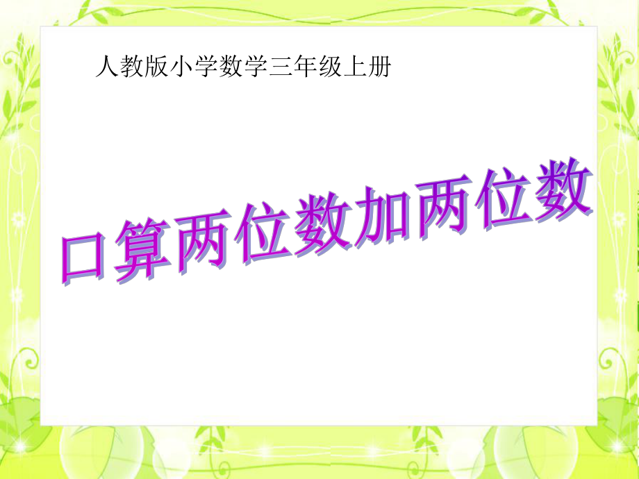 三年级上册数学课件第二章 万以内的加法和减法一两位数加两位数口算 人教新课标 (共13张PPT)_第1页