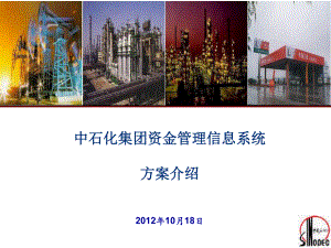 中石化集团资金集中管理信息系统方案介绍扬州石化