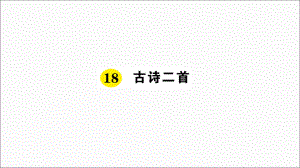 二年級上冊語文課件-18 古詩二首丨人教部編版(2016)(共17張PPT)